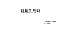 대리모 반대