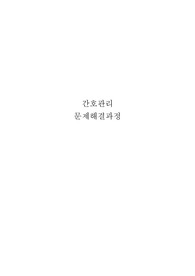 간호관리학 A+자료 case study. 문제해결과정-인력문제