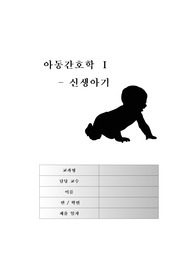 신생아 / 신생아 초기사정 / 아프가 점수 / 생리발달 / 인지발달 / 심리사회발달 / 건강증진 / 간호 [ A+ 과제 ]