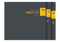 [ A+과제 ] 고혈압의 기전 / 약리학 / 인체구조와 기능 / 국소제어 요인 / 신경학적 요인 / 호르몬 요인 / 레닌안지오알도스테론