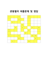 [문학퍼즐문제] 관동별곡 십자말퍼즐 문제입니다. 참고로 이 퍼즐에 사용된 단어들은 100% 교과서 및 모의고사를 참고했으며 수능필수 한자성어들도 함께 실어 학습효과를 극대화시켰습니다.