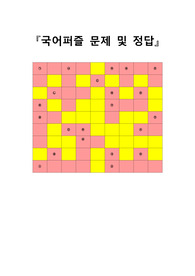 [문학퍼즐문제] 문학 십자말 문제입니다. 국어 수업, 문학 수업, 어휘력 향상, 문학작품 알아맞히기 퀴즈대회 등에 두루 사용하면 효과가 매우 좋습니다.
