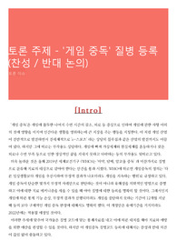토론 주제 - &#039;게임 중독&#039; 질병 등록 (찬성 / 반대 논의)