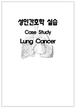 성인간호학 실습Ⅱ lung cancer 간호과정