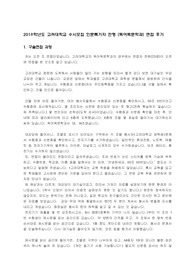 2019학년도 고려대학교 특기자전형(인문) 독어독문학과 최종합격 면접 후기 + 조언