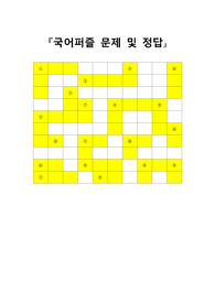 [문학퍼즐문제] 국어 및 문학 퍼즐문제입니다. 국어 수업, 문학 수업, 어휘력 향상, 문학작품 알아맞히기 퀴즈대회 등에 두루 사용하면 효과가 매우 좋습니다. 또한 가격 대비 가성비가 좋습니다. 참고로 이 퍼즐에 사용된 단어들은 100% 교과서 및 모의고사를 참고했으며 수능필수 한자성어들도 함께 실어 학습효과를 극대화시켰습니다.
