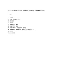 아동권리의 중요성 및 아동권리와 아동복지의 상관관계에 대한 연구
