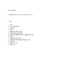 아동학대를 예방하기 위한 개선방안에 대한 연구