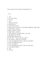 영유아와 교사간의 바람직한 상호작용에 관한 연구