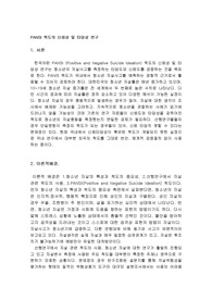 PANSI 척도의 신뢰성 및 타당성 연구 요약