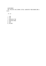현대 휴먼 서비스기관에서 요구되는 슈퍼바이저의 역할과 활동에 대해 논하시오