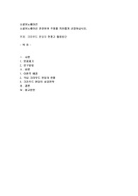 소셜이노베이션 관련하여 주제를 자유롭게 선정하십시오(크라우드 펀딩의 현황과 활용방안)