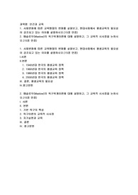 (인간과 교육) 사회변화에 따른 교육형태의 변화를 살펴보고, 현대사회에서 평생교육의 필요성