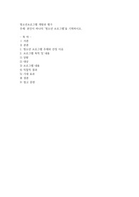 본인이 하나의 청소년 프로그램을 기획하시오