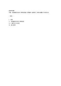 경영패러다임의 전환과정을 단계별로 설명하고 관련사례를 조사하시오