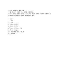 교육환경에대한이해, 학교조직 유형과 기능, 목적을 설명하시오