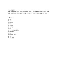 사회보장의 개념과 목적, 우리나라에서 시행되고 있는 사회보장 유형별(공공부조, 사회보험, 사회서비스)