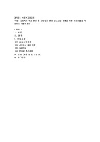 사회복지 여러 분야 중 관심있는 분야 공모사업 수행을 위한 프로포절을 작성하여 제출