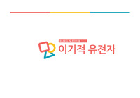 이기적 유전자 요약 및 느낀점
