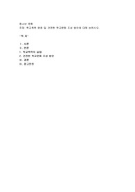 학교폭력 완화 및 건전한 학교문화 조성 방안에 대해 논하시오