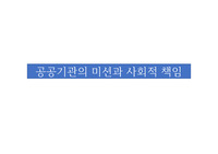 공공기관 미션과 사회적 책임