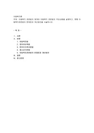 아동복지 관련법의 체계와 아동복지 관련법의 주요내용을 설명하고, 현행 아동복지관련법의 문제점과 개선방안
