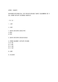 영유아에게 음악교육을 하는 것의 중요성과 필요성을 기술하고 일상생활에서 할 수 있는 연령별 음악교육 지도방법을 서술하시오.