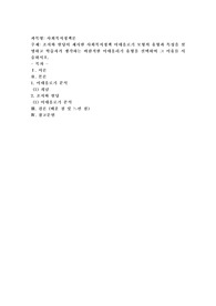 조지와 윌딩이 제시한 사회복지정책 이데올로기 모형의 유형과 특성을 설명하고 학습자가 생각하는 바람직한 이데올리기 유형을 선택하여 그 이유를 서술하시오.