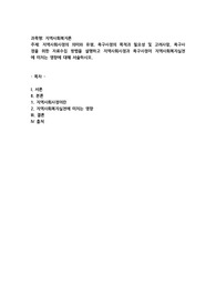 지역사회사정의 의미와 유형, 욕구사정의 목적과 필요성 및 고려사항, 욕구사정을 위한 자료수집 방법을 설명하고
