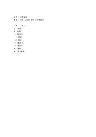 나 또는 나의 가족 중 한사람의 어린 시절에 관한 다큐멘터리를 작성