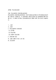 학교사회복지 운영모형(실천유형)은 크게 학교중심(상주형)과 지역사회중심(비상주형) 모형으로 구분