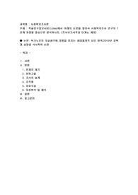 학술연구정보서비스(riss)에서 아래의 논문을 찾아서 사회복지조사 연구의 7단계 과정을 중심으로 분석