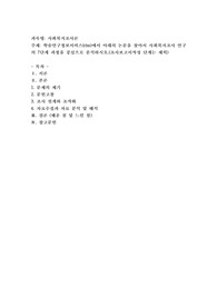학술연구정보서비스(riss)에서 아래의 논문을 찾아서 사회복지조사 연구의 7단계 과정을 중심으로 분석2