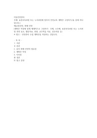 표준보육과정 또는 누리과정에 맞추어 안전교육 계획안 구성하기