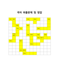[국어퍼즐문제] 국어 십자말 풀이입니다. 국어 수업, 문학 수업, 어휘력 향상, 문학작품 알아맞히기 퀴즈대회 등에 두루 사용하면 효과가 매우 좋습니다. 또한 가격 대비 가성비가 좋습니다. 참고로 이 퍼즐에 사용된 단어들은 100% 교과서 및 모의고사를 참고했으며 수능필수 한자성어들도 함께 실어 학습효과를 극대화시켰습니다.