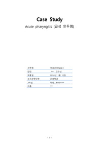 [아동간호학] 급성 인두염 케이스 스터디
