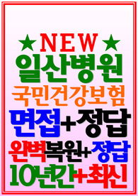 일산병원 면접 국민건강보험공단 2023