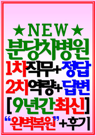 분당차병원 면접 (2024)