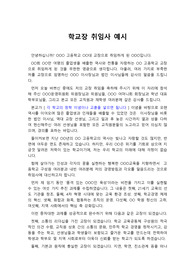 [취임사] 고등학교 학교장 취임 및 교감 취임식 등에서 사용할 수 있습니다. A4용지 두 장 분량으로 내용이 아주 적당해서 좋습니다.
