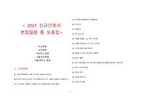 2021 신규간호사 인성면접 총 모음집 (아산병원, 삼성병원, 서울대, 서울성모, 세브란스)