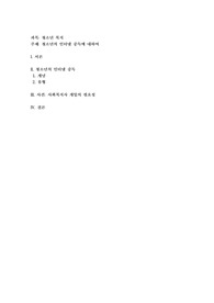 청소년의 인터넷 중독에 대해서 작성