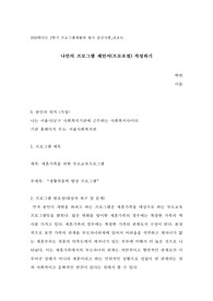 나만의 프로그램 제안서(프로포절) 작성하기