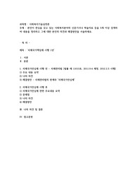 본인이 관심을 갖고 있는 사회복지분야의 신문기사나 학술자료 등을 5개 이상 검색하여 내용을 정리하고