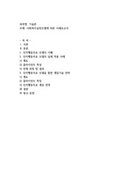 사회복지실천모델에 따른 사례보고서