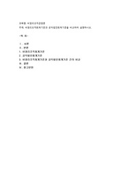 (비영리조직경영론) 비영리조직회계기준과 공익법인회계기준을 비교하여 설명하시오2