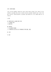 우리나라 현행법상 사회복지사도 법적 지위와 권한을 보장받고 있다. 생존권 및 인권차원에서 노동조합을 만들 권리