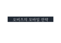 오비츠의 모바일 전략, 요약 및 사례연구문제