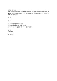 유엔아동권리협약의 주요 원칙과 2)아동권리 협약 상의 4가지 아동권리에 대하여 서술하고