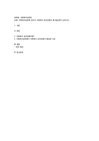 사회복지실천에 있어서 사회복지 윤리강령이 왜 필요한지 논하시오