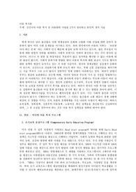 선진국의 아동복지 중, 아동관련 사업을 2가지 정리하고 이에 대한 본인의 생각을 서술